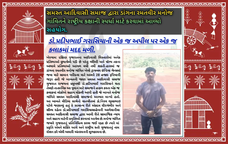 ડાંગના દોડવીર મનોજ ગાંવિતને રાષ્ટ્રીય સ્પર્ધા માટે સમસ્ત આદિવાસી સમાજનો સહયોગ
